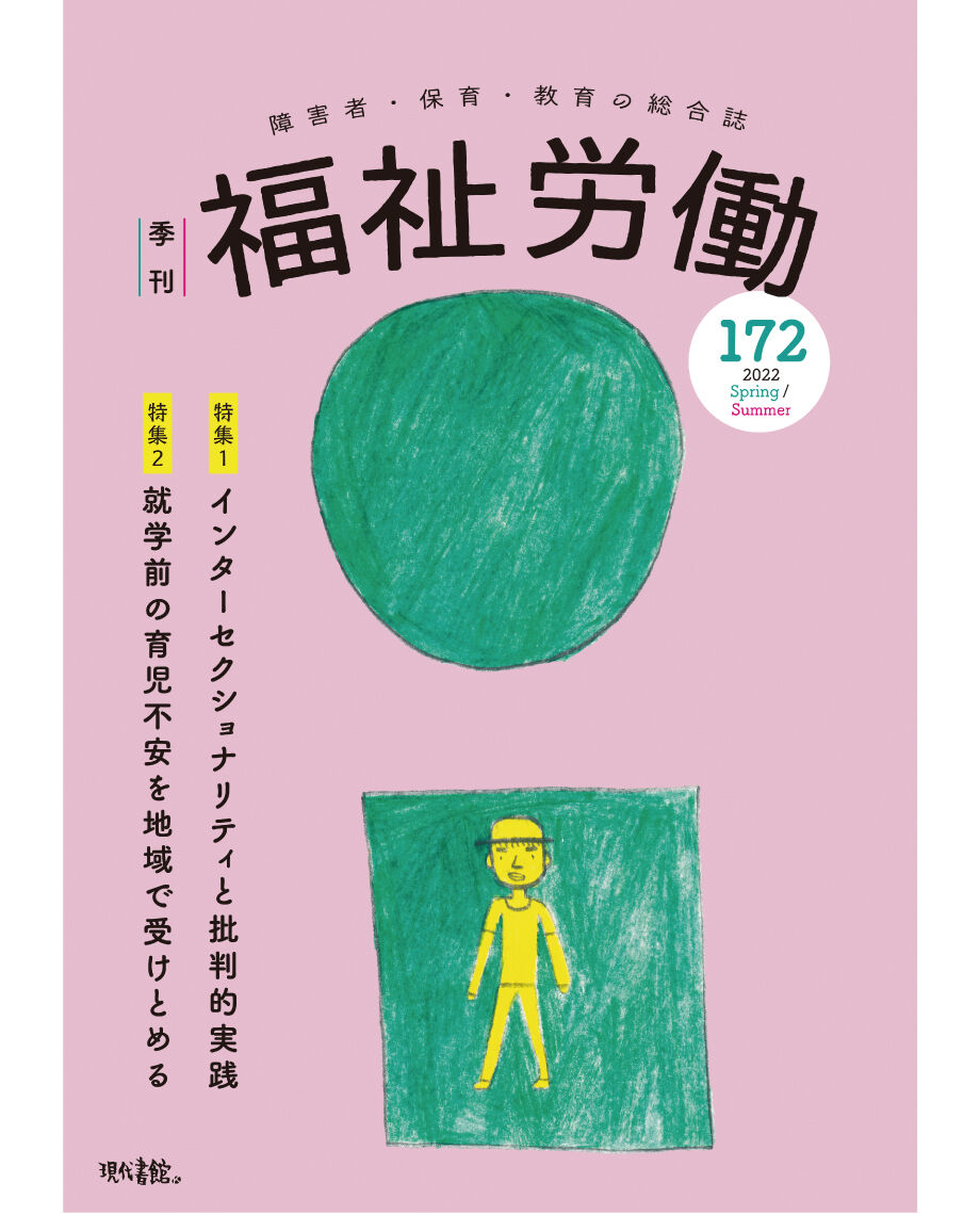 季刊 福祉労働172号』〈特集1〉インターセクショナリティと批判