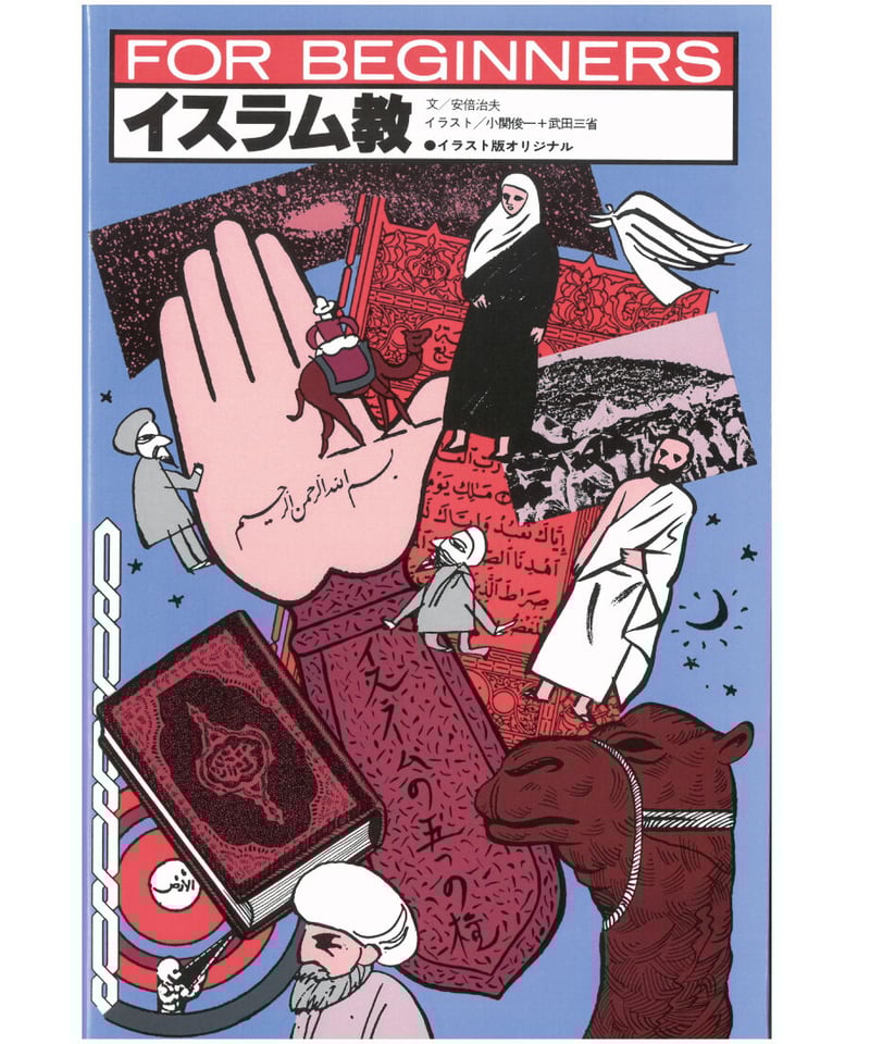 イスラム教【フォー・ビギナーズ・シリーズ 36 】 | 現代書館