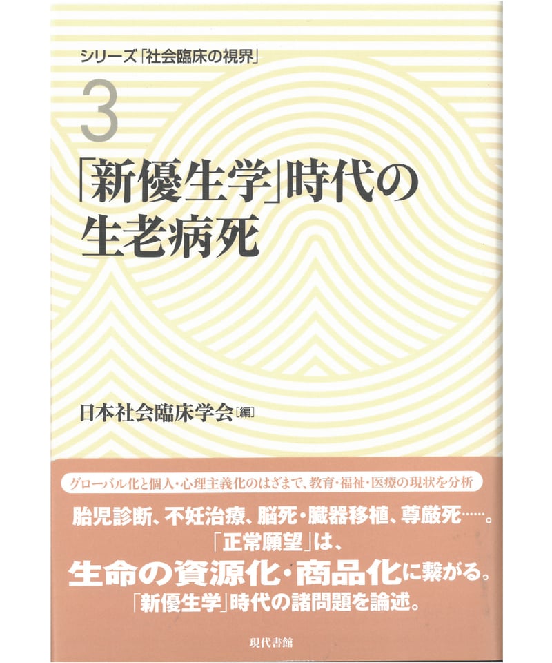 【中古】 生死一大事血脈抄 新優生学」時代の生老病死 | 現代書館ウェブショップ