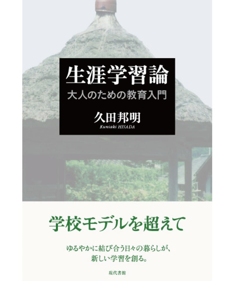 生涯学習論：大人のための教育入門 | 現代書館ウェブショップ
