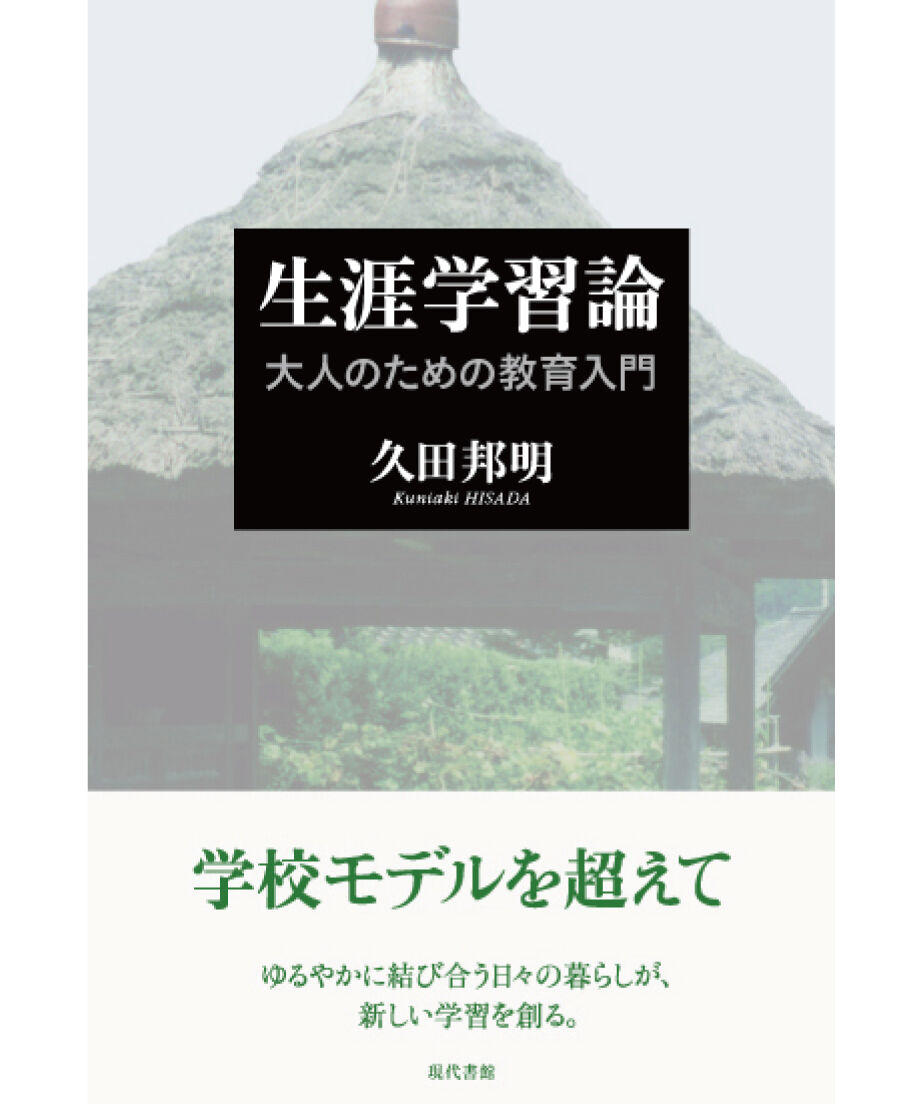 生涯学習論：大人のための教育入門 | 現代書館ウェブショップ