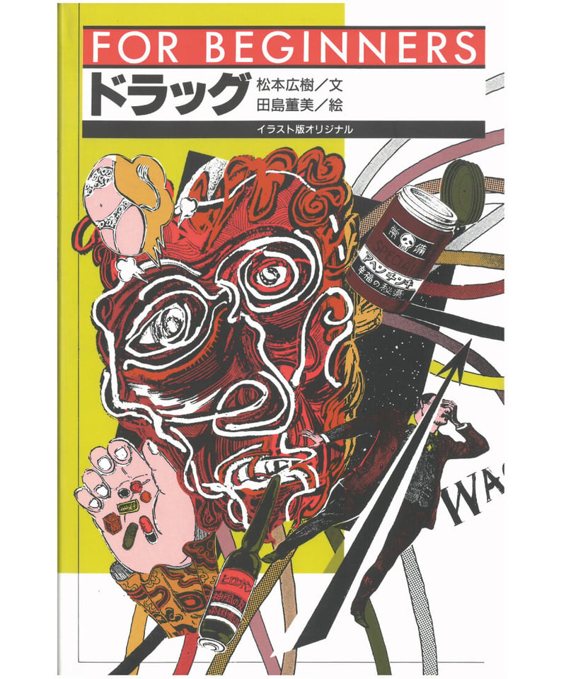 ドラッグ【フォー・ビギナーズ・シリーズ 70】 | 現代書館ウェブショップ