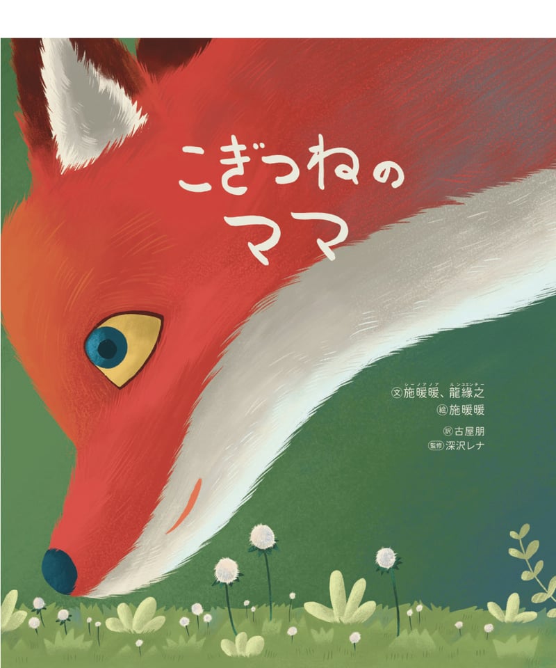 こぎつねのママ ママのこぎつね | 現代書館ウェブショップ こぎつねのママ ママのこぎつね | 現代書館ウェブショップ
