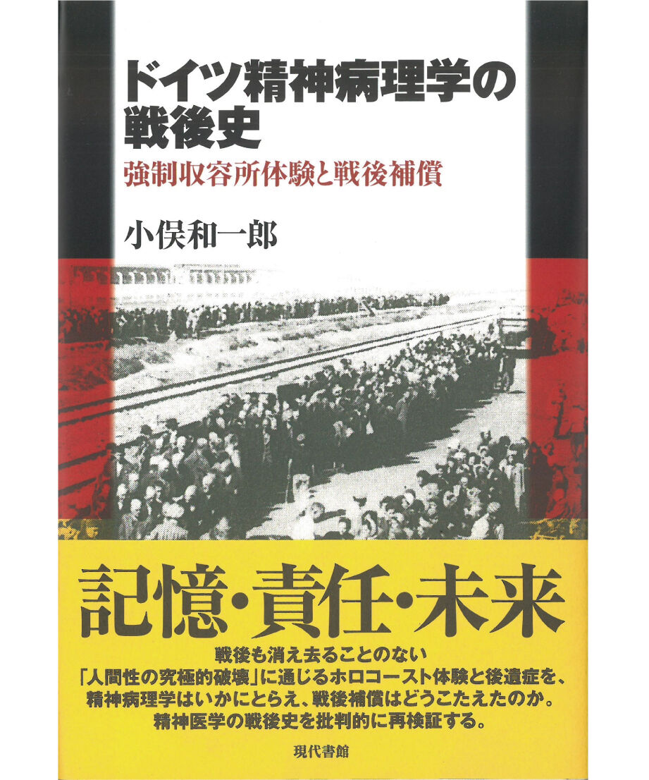 ドイツ精神病理学の戦後史：強制収容所体験と戦後補償 | 現代