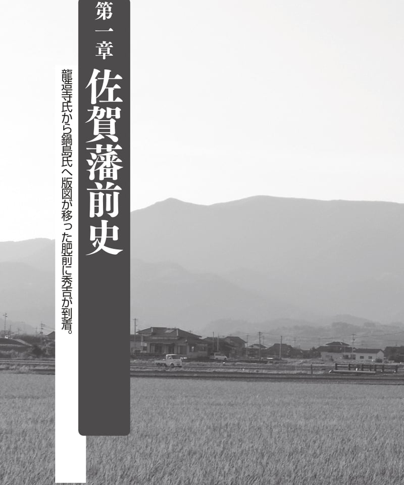 佐賀藩【シリーズ藩物語】 | 現代書館ウェブショップ