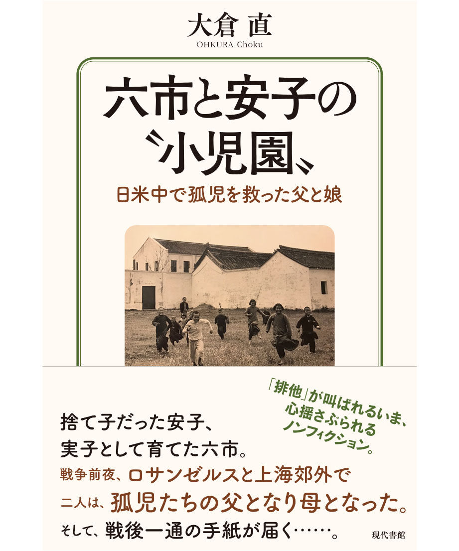 六市と安子の“小児園”：日米中で孤児を救った父と娘　現代書館ウェブショップ