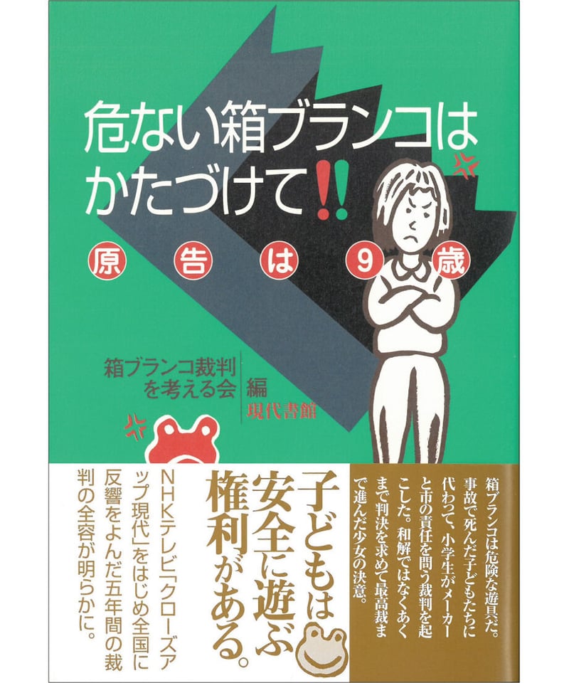 危ない箱ブランコはかたづけて：原告は9歳 | 現代書館ウェブショップ