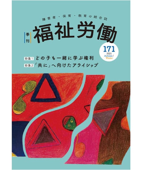 【中古】 季刊福祉労働 障害者・保育・教育の総合誌 １０８/現代書館 福祉労働｜定期購読で送料無料 - 雑誌のFujisan