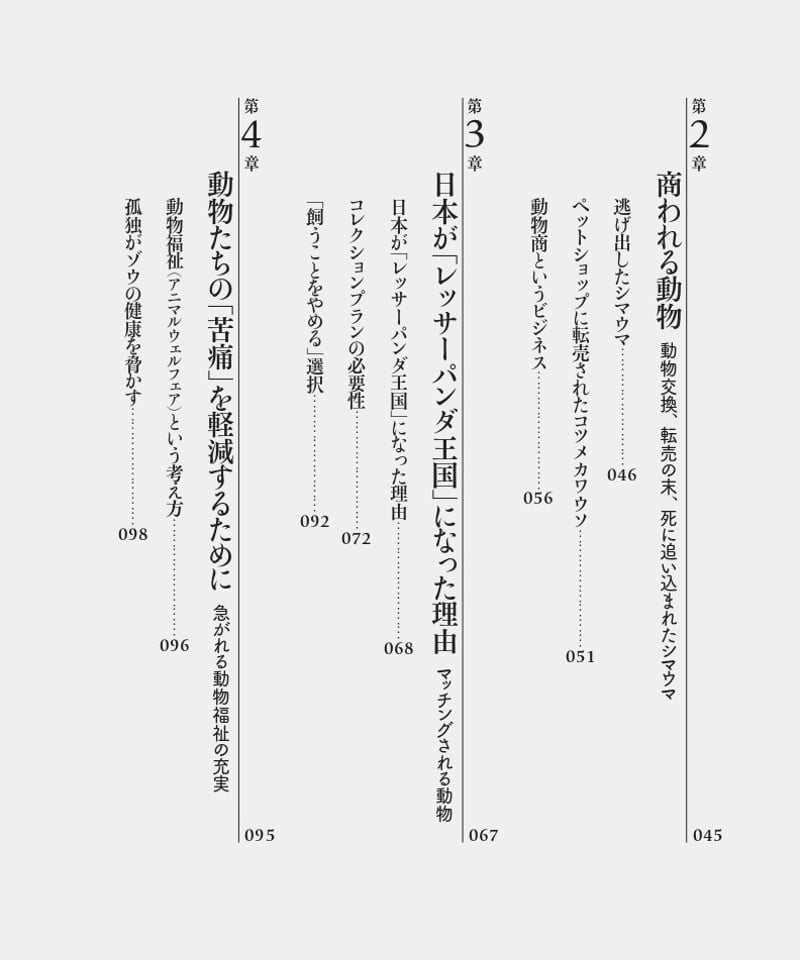 岐路に立つ「動物園大国」：動物たちにとっての「幸せ」とは？ | 現代