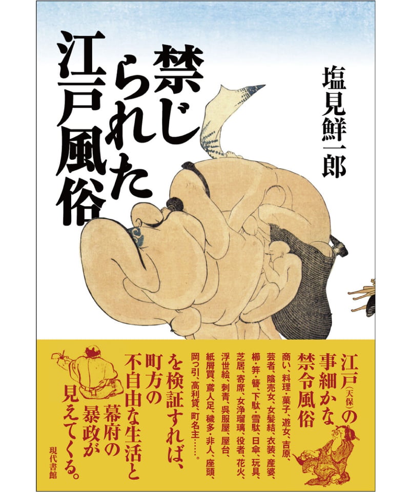 禁じられた江戸風俗 | 現代書館ウェブショップ
