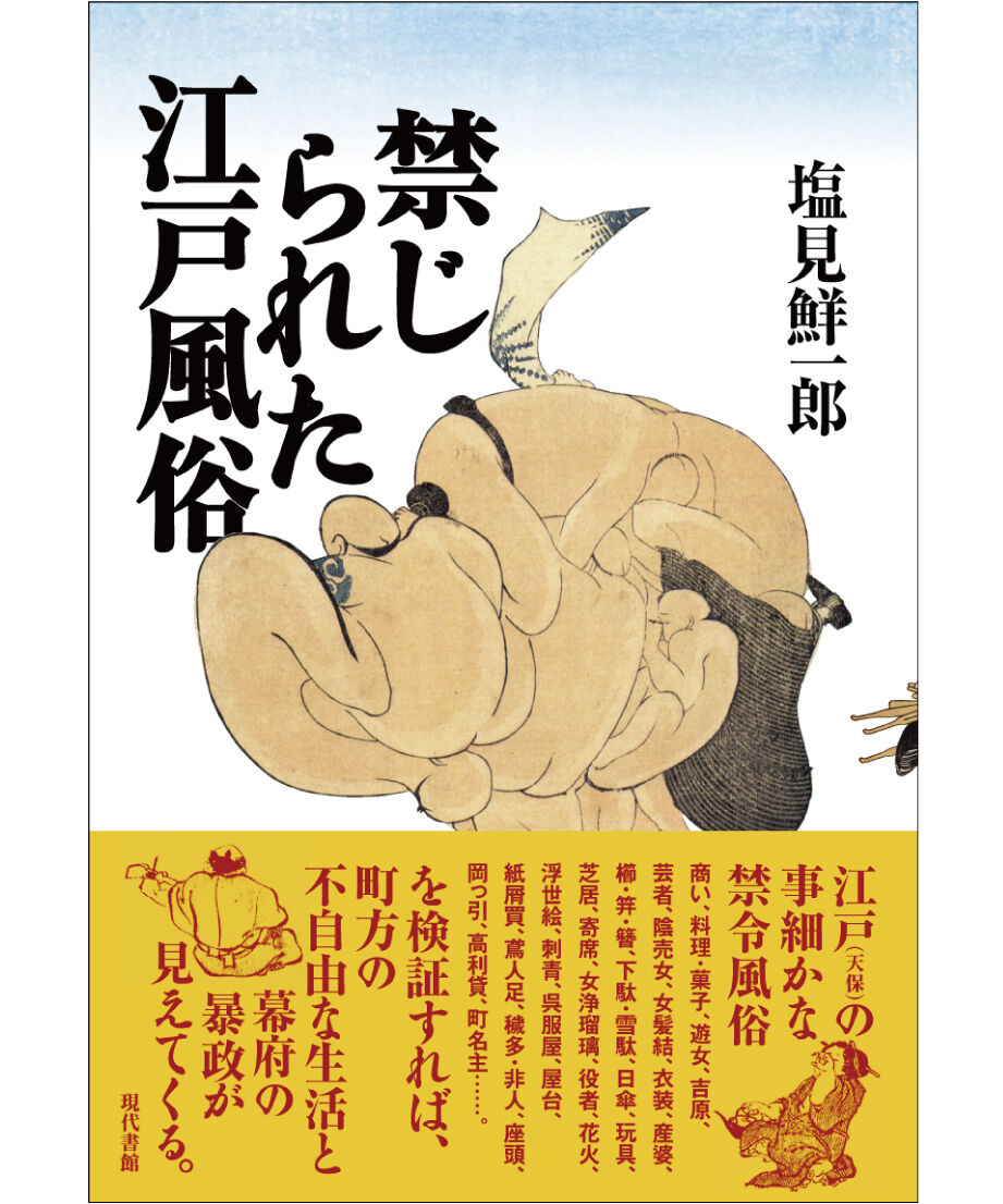 禁じられた江戸風俗 | 現代書館ウェブショップ