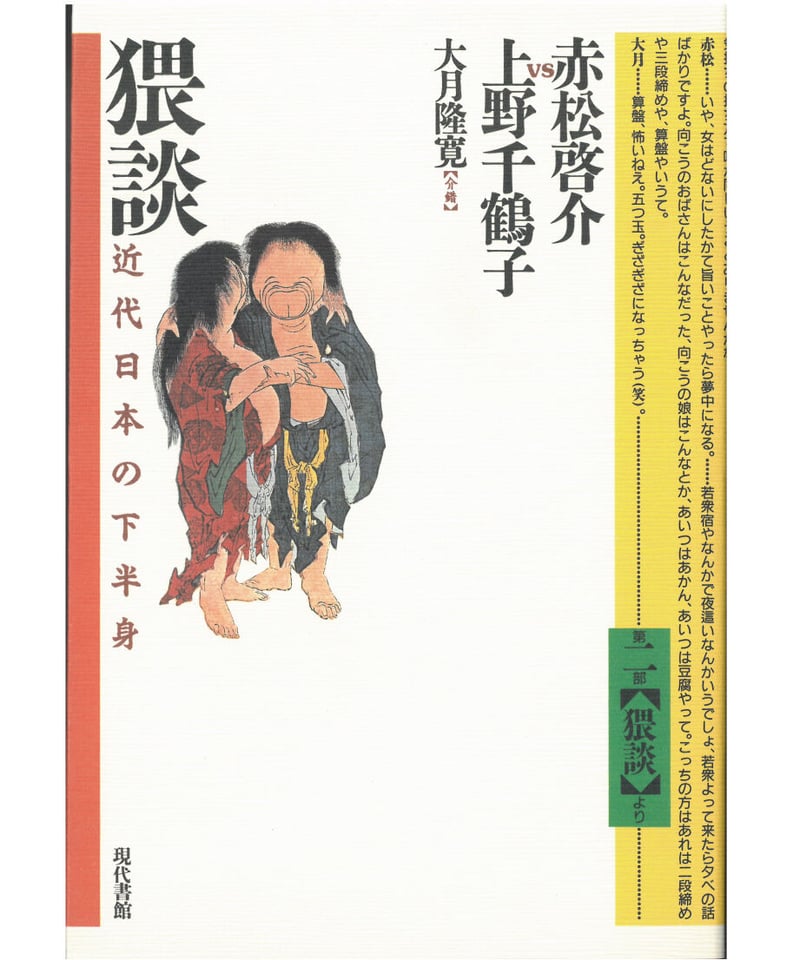 現代社会 猥談：近代日本の下半身 | 現代書館ウェブショップ