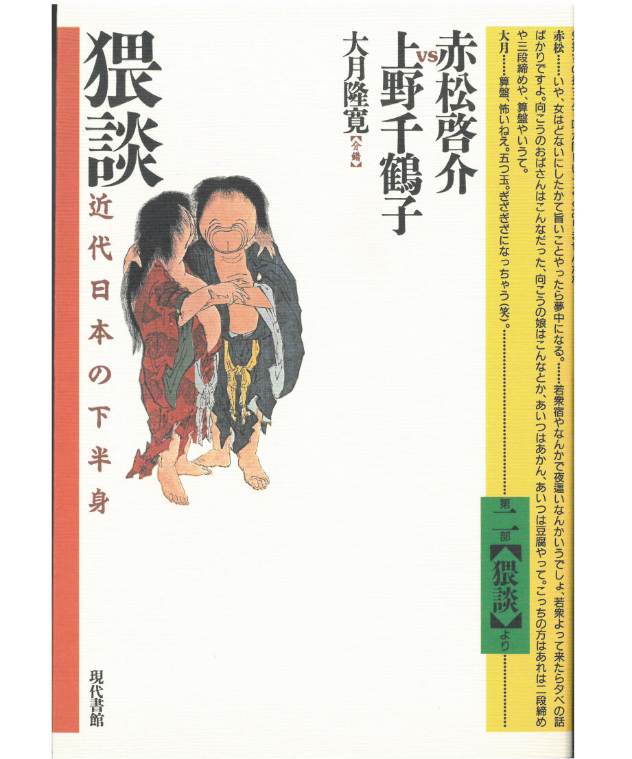 赤松啓介 非常民の性民俗上野千鶴子帯文初版函美本は稀