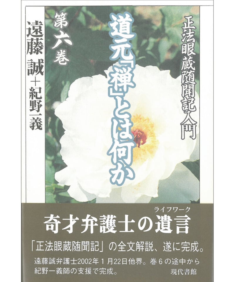 道元「禅」とは何か 第六巻:「正法眼蔵随聞記」入門 | 現代書館 道元「禅」とは何か 第六巻:「正法眼蔵随聞記」入門 | 現代書館
