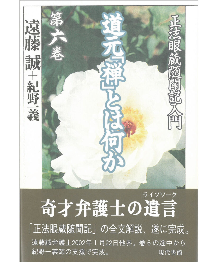 【6冊揃】道元「禅」とは何か 正法眼蔵随聞記入門 遠藤誠　紀野一義 正法眼蔵 道元「禅」とは何か 第六巻：「正法眼蔵随聞記」入門 | 現代書館ウェブ
