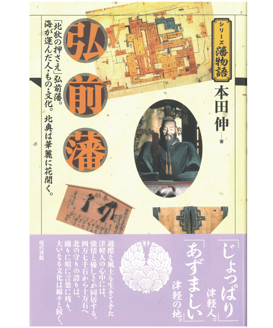 弘前藩【シリーズ藩物語】 | 現代書館ウェブショップ