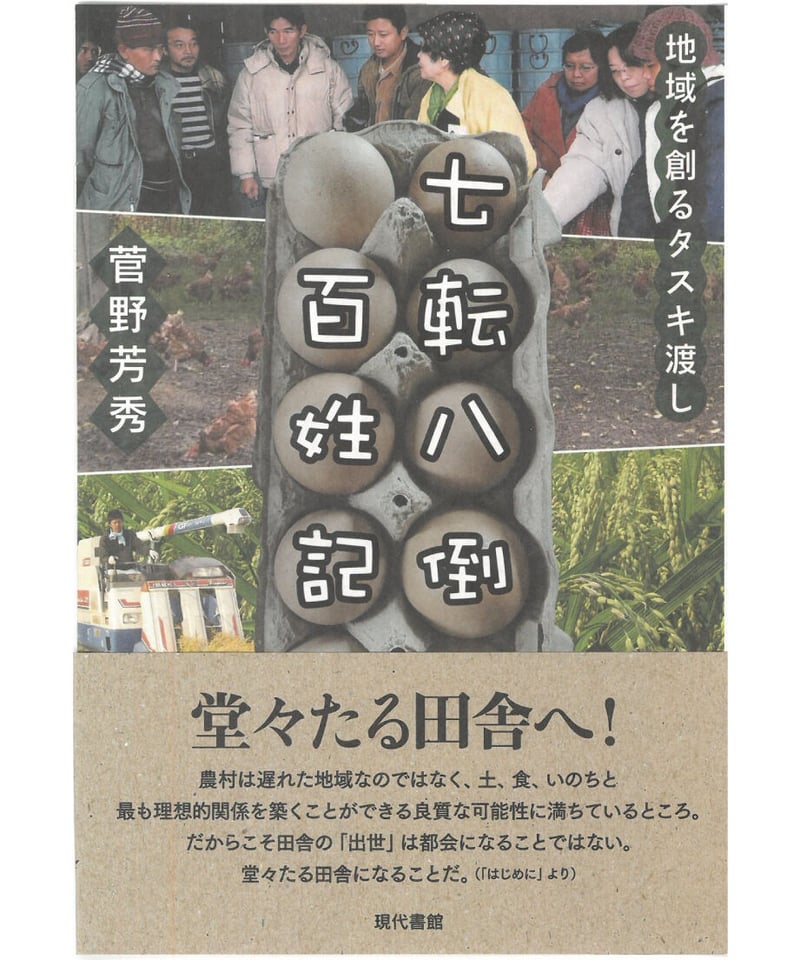 七転八倒百姓記：地域を創るタスキ渡し | 現代書館ウェブショップ