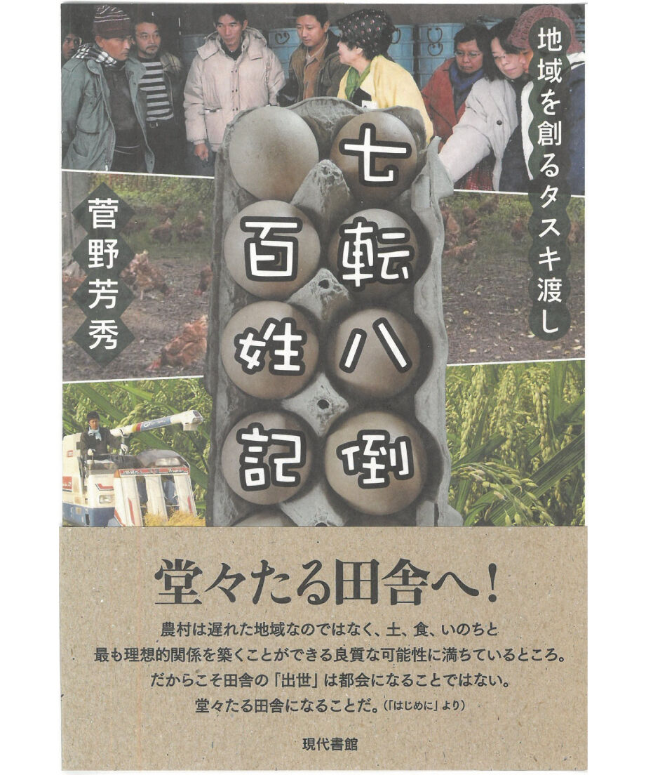 近世における百姓の土地所有 七転八倒百姓記：地域を創るタスキ渡し | 現代書館ウェブショップ