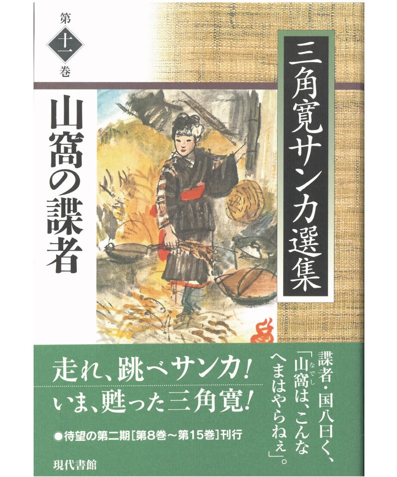 山窩の諜者【三角寛サンカ選集 第十一巻】 | 現代書館ウェブショップ