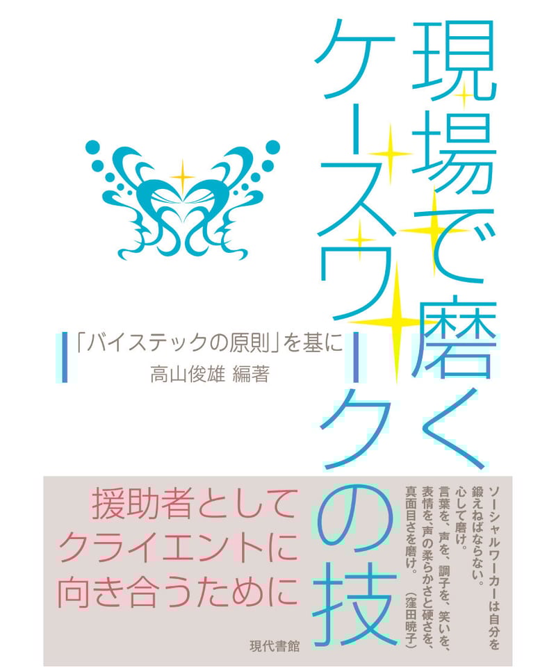 現場で磨くケースワークの技：「バイステックの原則」を基に | 現代