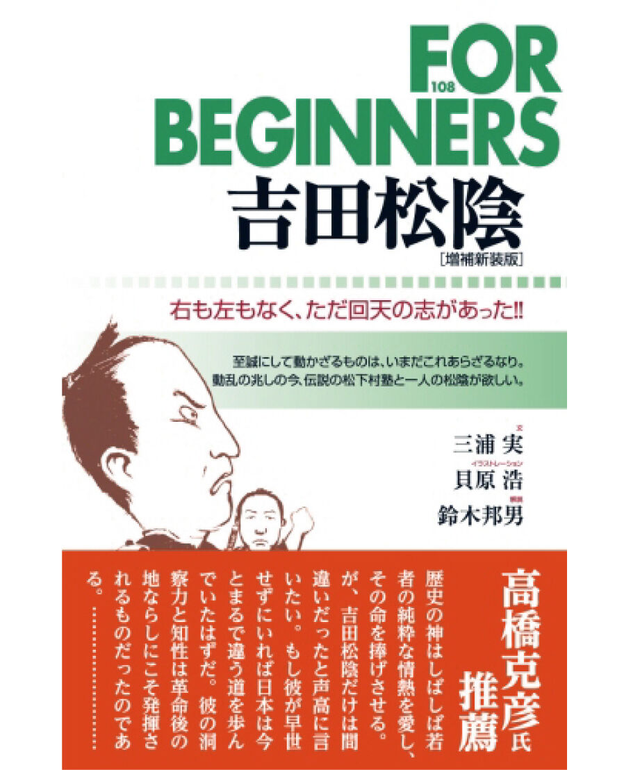 吉田松陰［増補新装版］【フォー・ビギナーズ・シリーズ 108】 | 現代