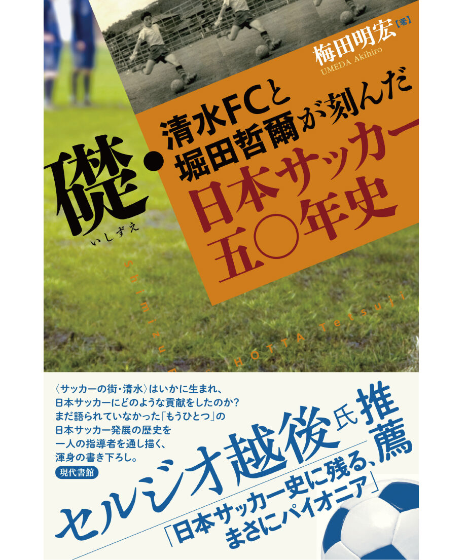 礎・清水ＦＣと堀田哲爾が刻んだ日本サッカー５０年史　現代書館ウェブショップ