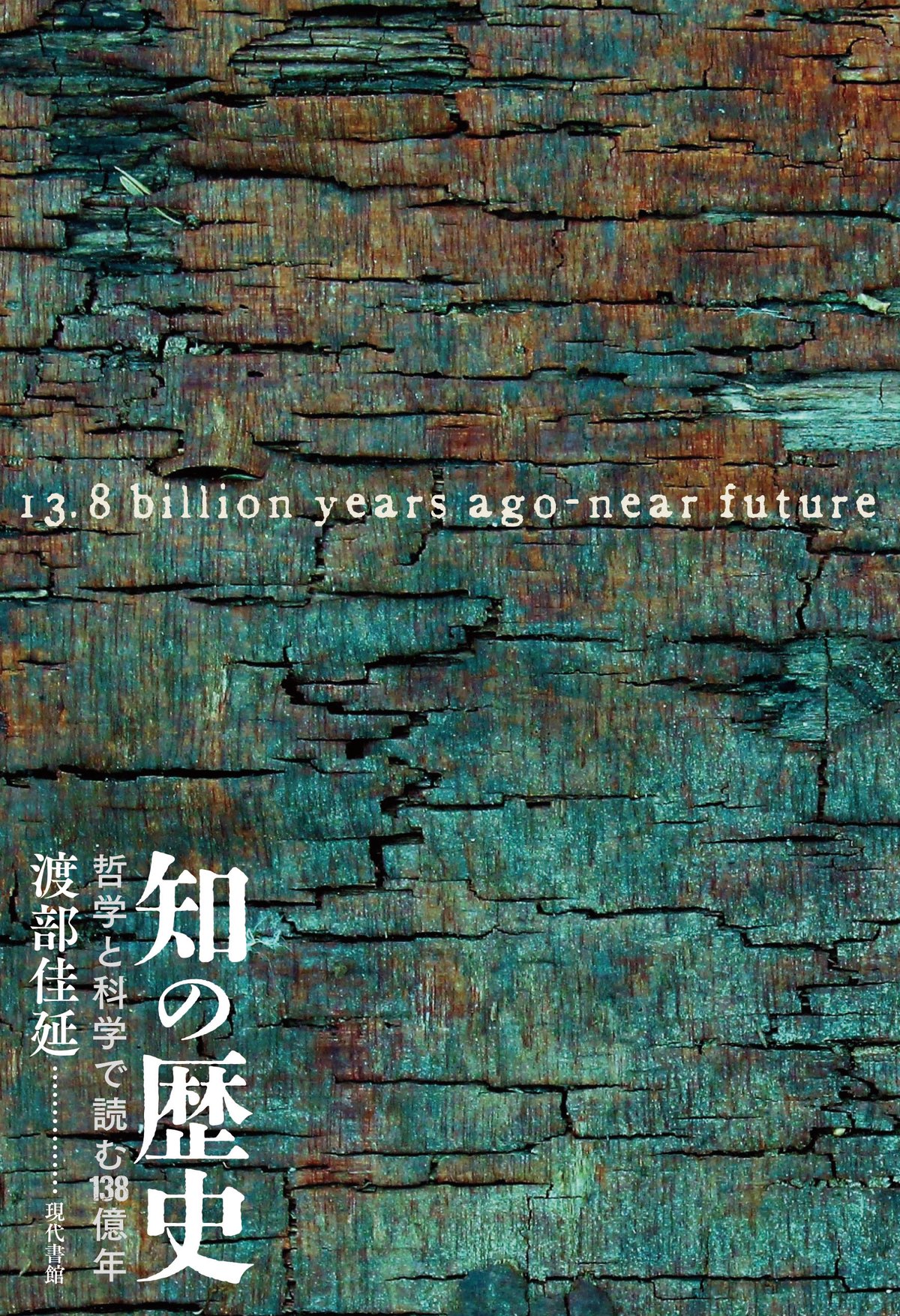 知の歴史：哲学と科学で読む138億年 | 現代書館ウェブショップ