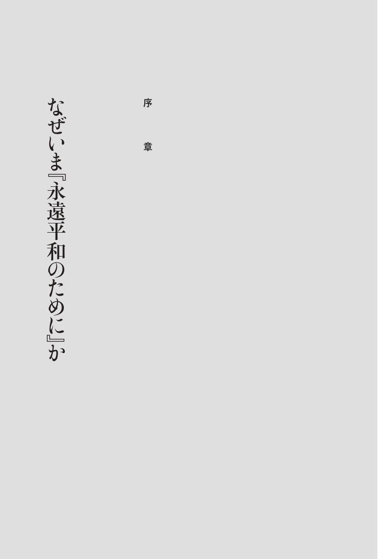 どうすれば戦争はなくなるのか：カント『永遠平和のために』を読み直す
