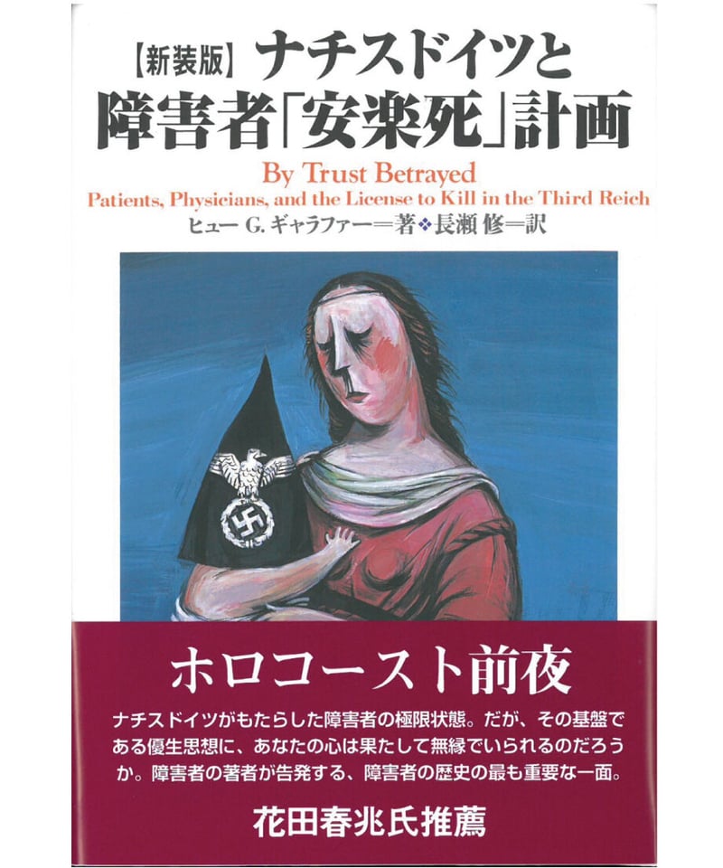 新装版】ナチスドイツと障害者「安楽死」計画 | 現代書館ウェブショップ