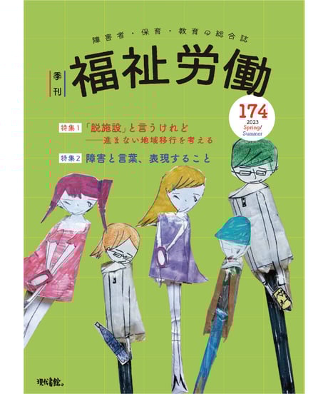 【中古】 季刊福祉労働 障害者・保育・教育の総合誌 １０８/現代書館 ヨドバシ.com - 季刊 福祉労働173号 特集1：福祉と戦争 [全集