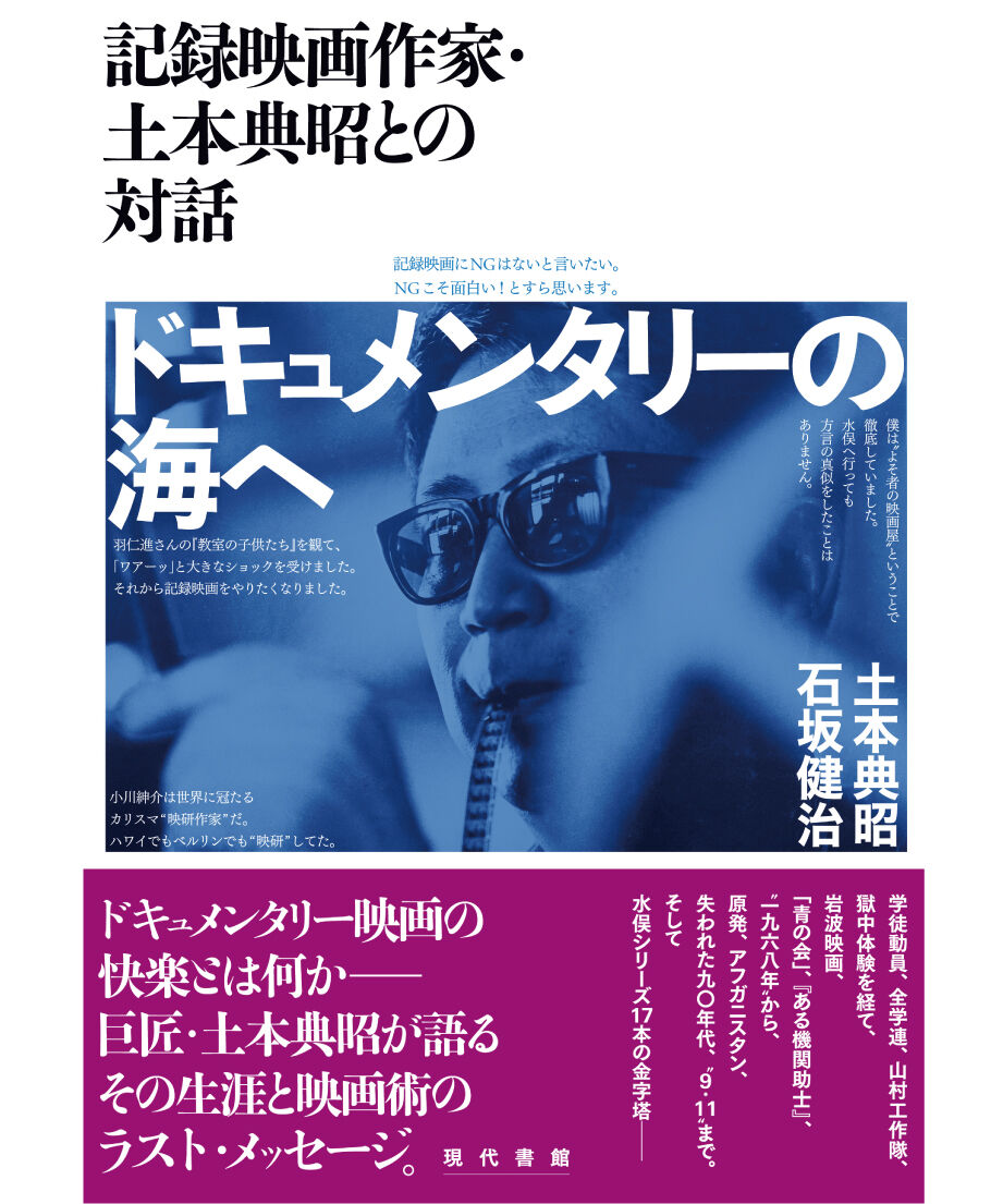 ドキュメンタリーの海へ : 記録映画作家・土本典昭との対話 - アート