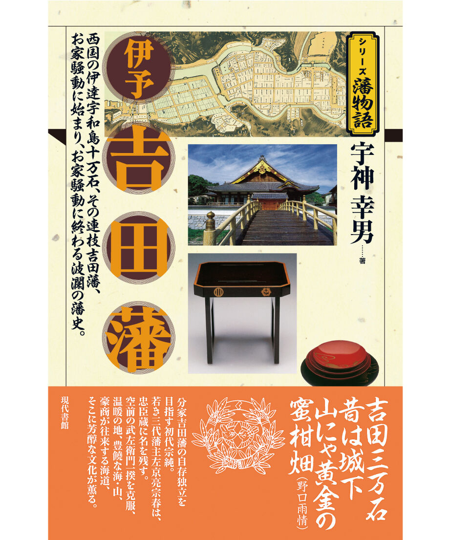 伊予吉田藩【シリーズ藩物語】 | 現代書館ウェブショップ