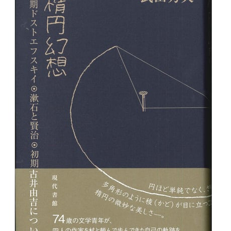楕円幻想：初期ドストエフスキイ・漱石と賢治・初期古井由吉について