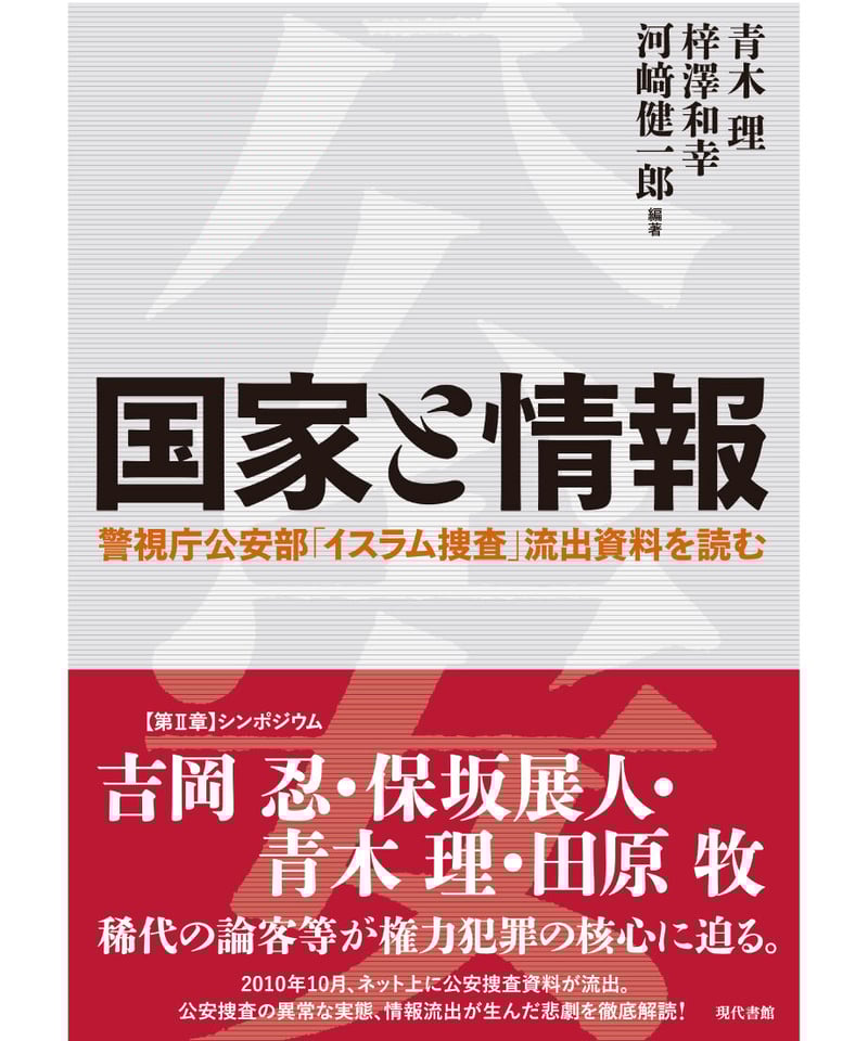 流出　公安テロ情報　全データ 国家と情報：警視庁公安部「イスラム捜査」流出資料を読む | 現代書館