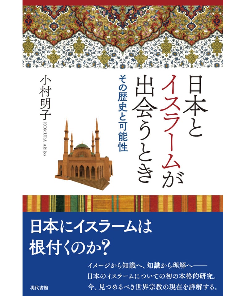 日本とイスラームが出会うとき：その歴史と可能性 | 現代書館ウェブ