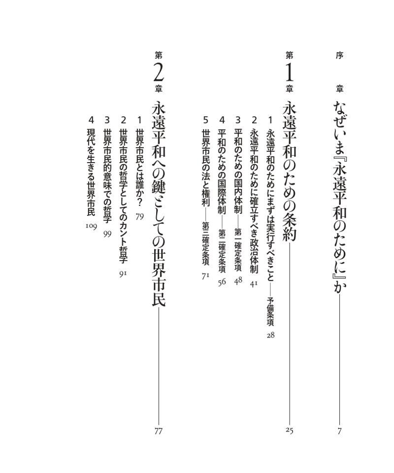 どうすれば戦争はなくなるのか：カント『永遠平和のために』を読み直す
