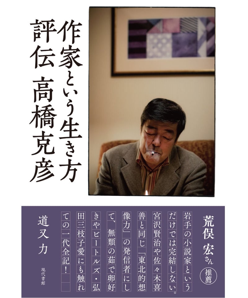 作家という生き方 評伝 高橋克彦 | 現代書館ウェブショップ 作家という生き方 評伝 高橋克彦 | 現代書館ウェブショップ
