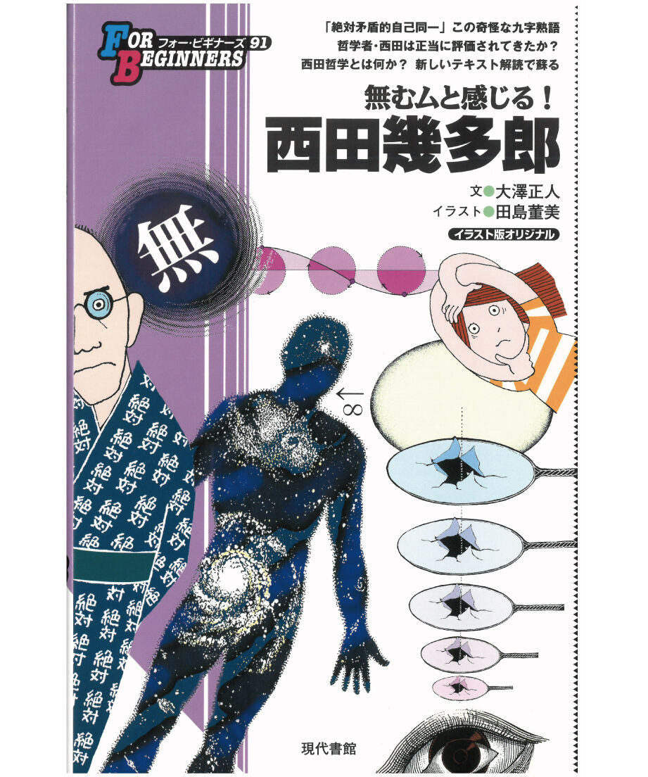 西田幾多郎【フォー・ビギナーズ・シリーズ 91 】 | 現代書館ウェブ