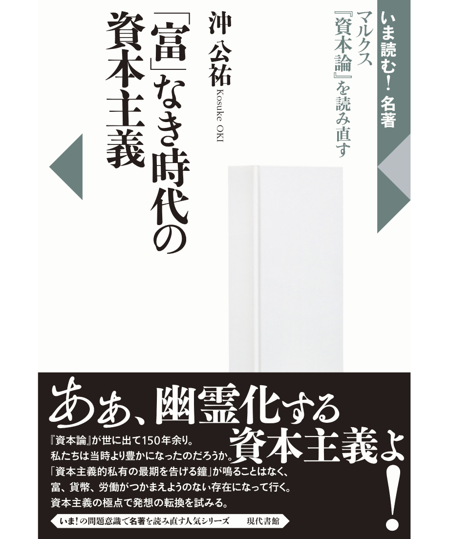 富」なき時代の資本主義:マルクス『資本論』を読み直す | 現代 富」なき時代の資本主義:マルクス『資本論』を読み直す | 現代