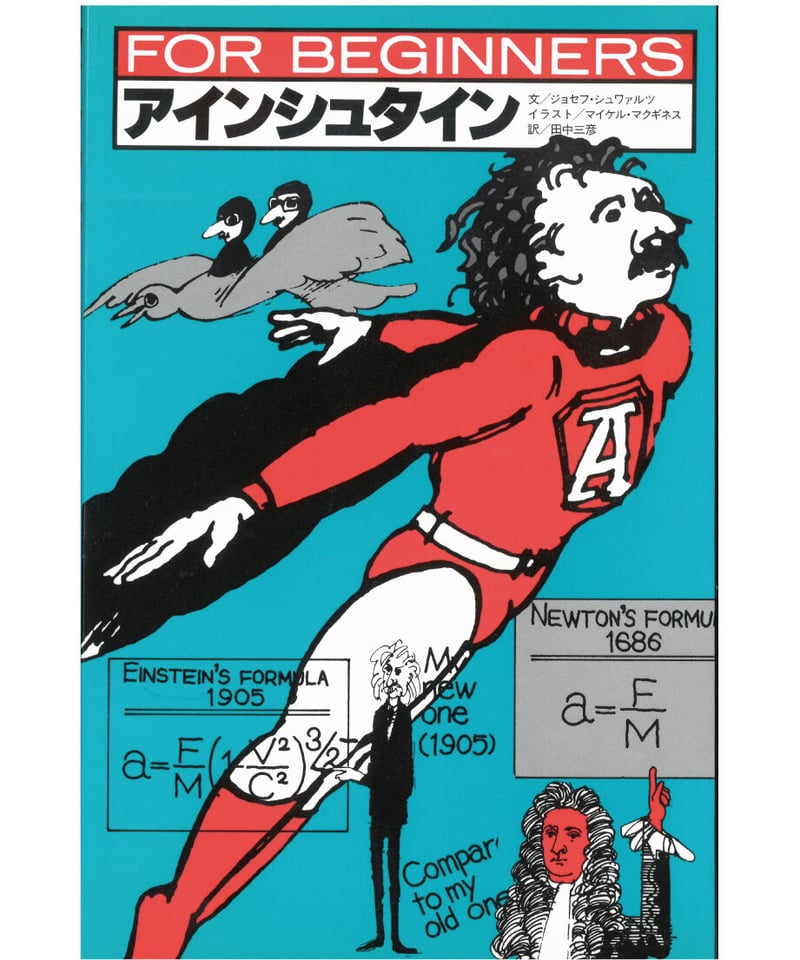 アインシュタイン（翻訳版）【フォー・ビギナーズ・シリーズ 2