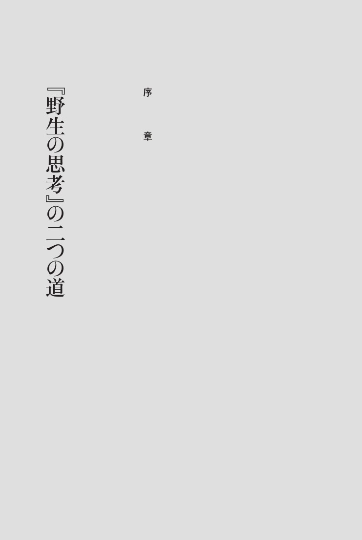 国際養子たちの彷徨うアイデンティティ：レヴィ＝ストロース『野生の