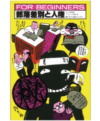 被差別部落の形成伝承 | 現代書館ウェブショップ
