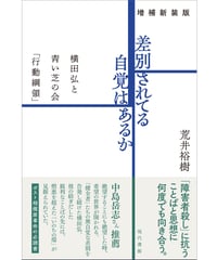 ［増補新装版］差別されてる自覚はあるか：横田弘と青い芝の会「行動綱領」