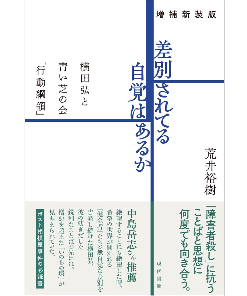 増補新装版］差別されてる自覚はあるか：横田弘と青い芝の会「行動綱領
