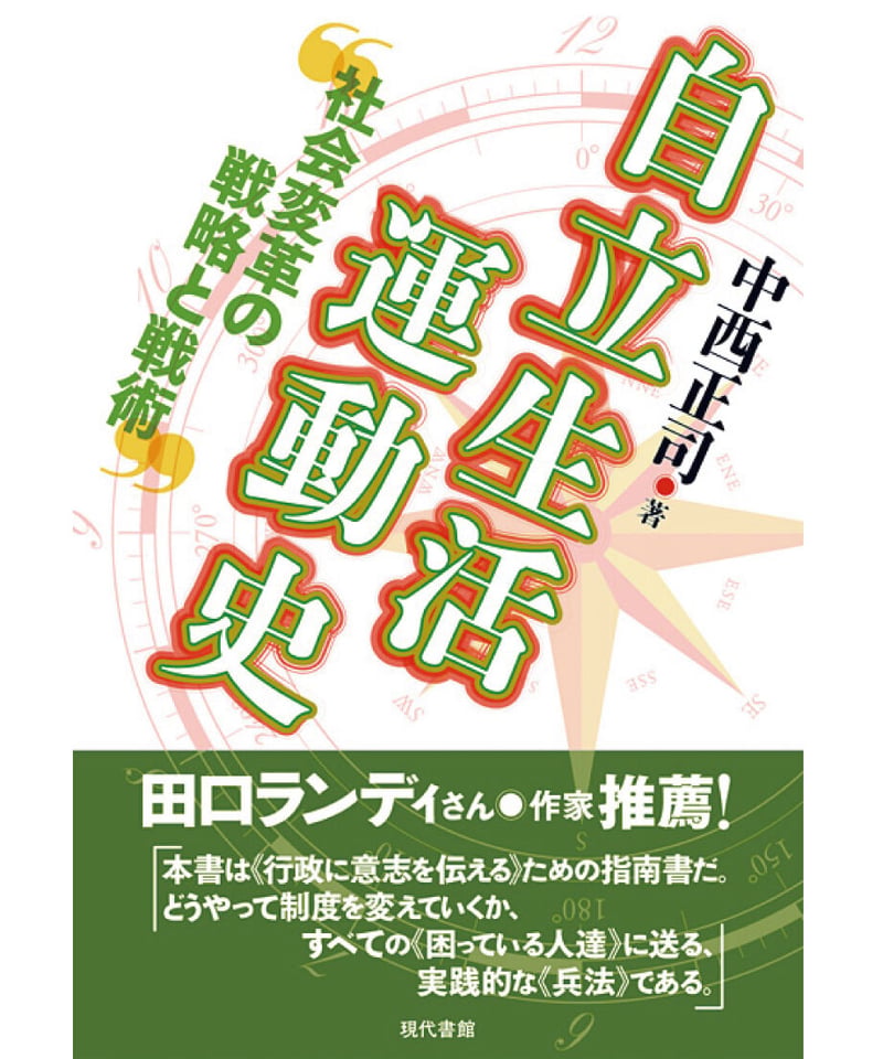 自立生活運動史：社会変革の戦略と戦術 | 現代書館ウェブショップ