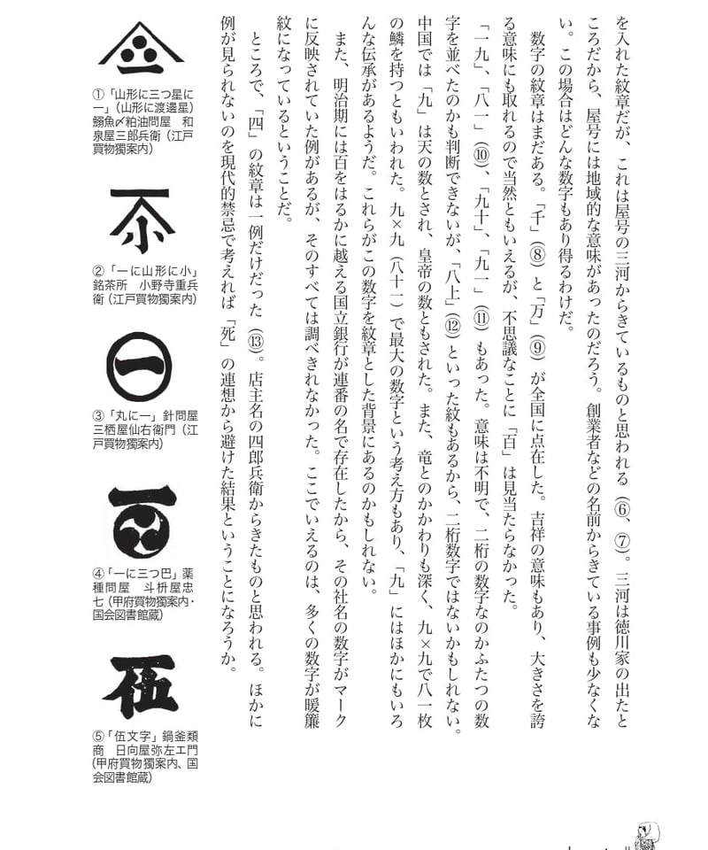 暖簾の紋章：社名とマークから読み解く企業の心 | 現代書館ウェブショップ