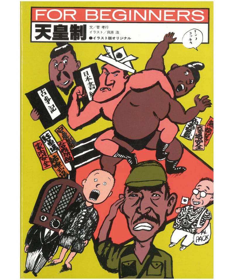 昭和教育史 天皇制と教育の史的展開 教育勅語: 昭和天皇の教科書 (べんせいライブラリー 教科書