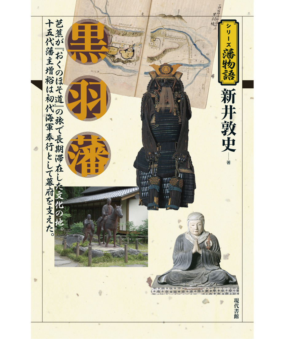 黒羽藩【シリーズ藩物語】 | 現代書館ウェブショップ