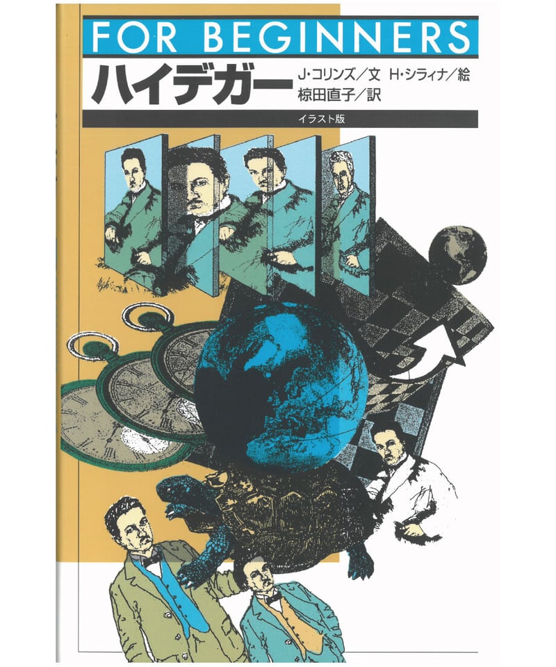 ハイデガー事典 ハイデガー事典 (ハイデガー・フォーラム 編集) / 万歩書店