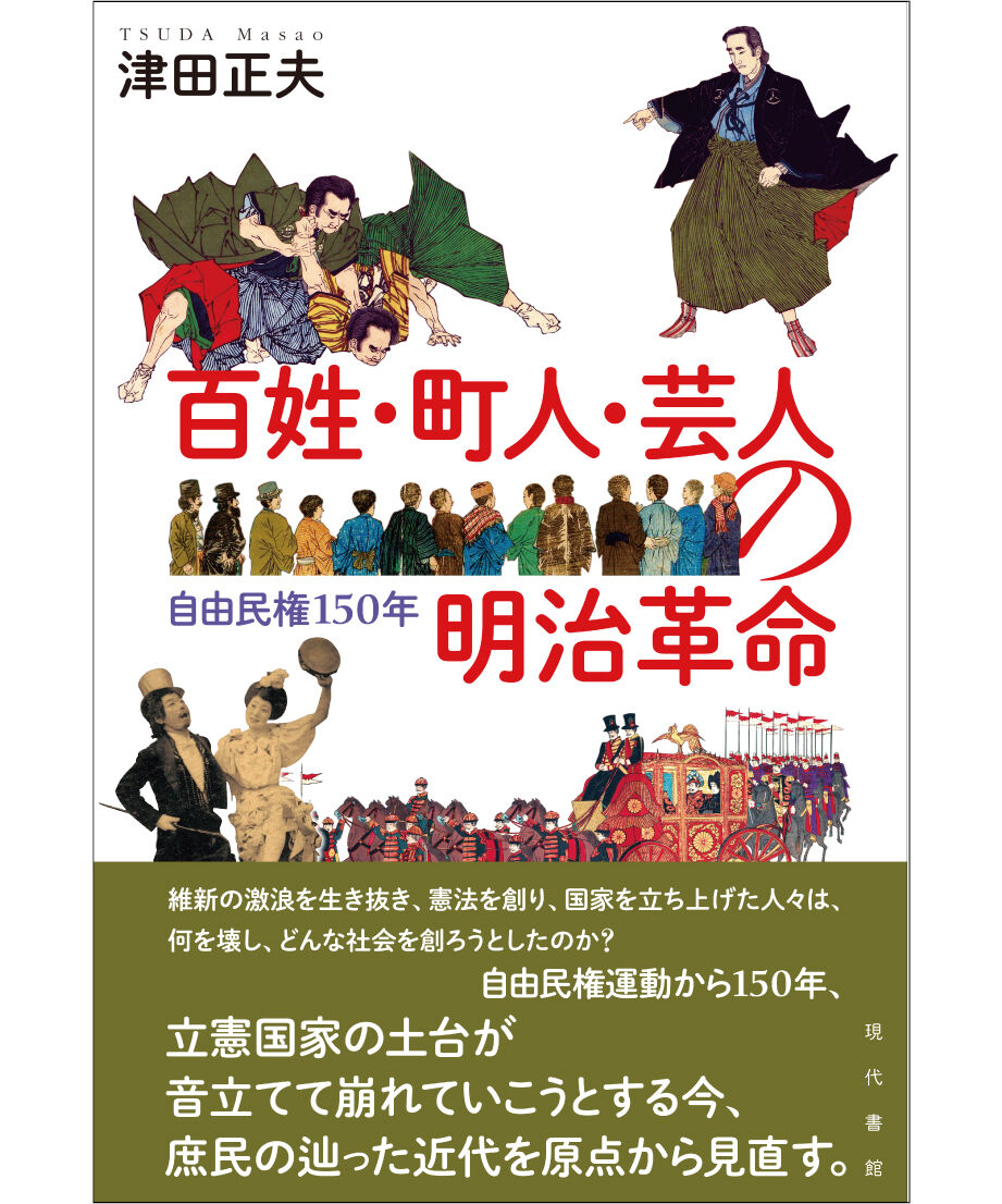 明治10年 希少古書【民会参考論】自由民権運動 明治19年 詞林聚芳 和本 2冊 百姓・町人・芸人の明治革命：自由民権150年 | 現代書館ウェブショップ